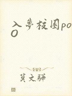 入梦校园poPO封面