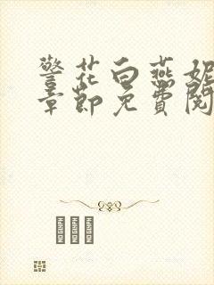 警花白燕妮全部章节免费阅读番外