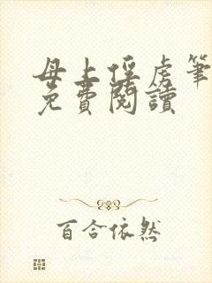母上俘虏笔趣阁免费阅读