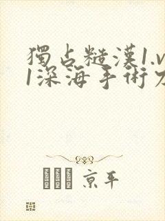独占糙汉1.v1深海手术刀