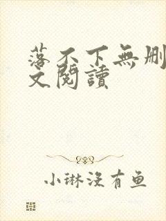 落不下无删减全文阅读