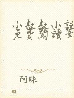 小叔叔小说全文免费阅读笔趣阁