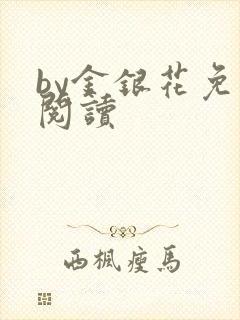 by金银花免费阅读