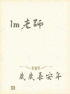 lm老师