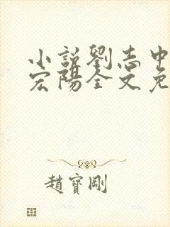 小说刘志中和张宏阳全文免费阅读无弹窗