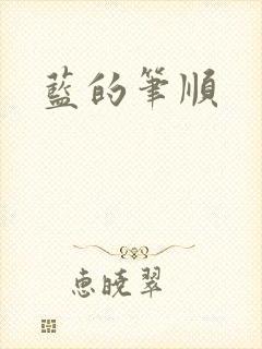 蓝的笔顺