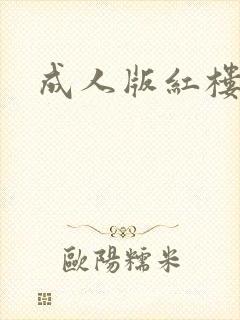 成人版红楼梦