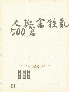 人与禽牲乱小说500篇
