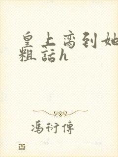 皇上脔到她哭h粗话h封面
