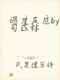 过度反应by阿司匹林