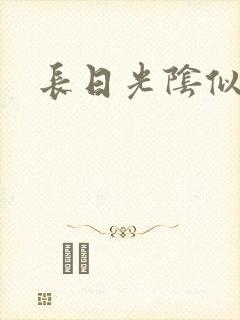 长日光阴似箭