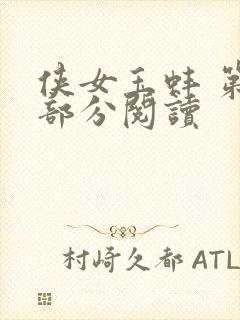 侠女玉蚌 第1部分阅读