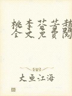 桃李芬芳赵晓凡全文免费阅读