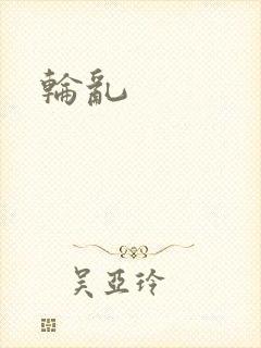 轮乱
