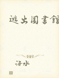 逃出图书馆封面