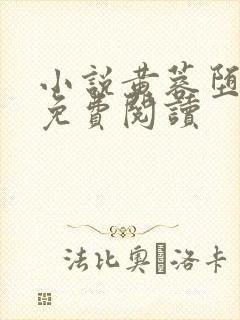 小说黄蓉堕落记免费阅读