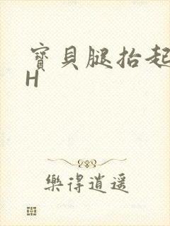 宝贝腿抬起来HH