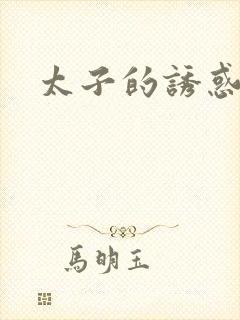 太子的诱惑封面
