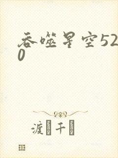 吞噬星空5200