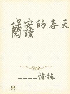 保安的春天免费阅读