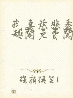 我妻慈悲番外笔趣阁免费阅读