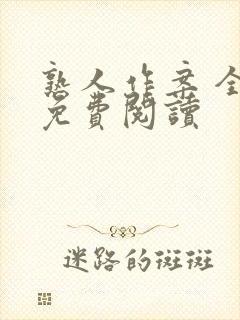 熟人作案 全文免费阅读
