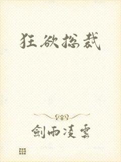 狂欲总裁