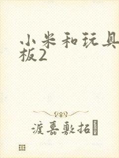 小米和玩具店老板2