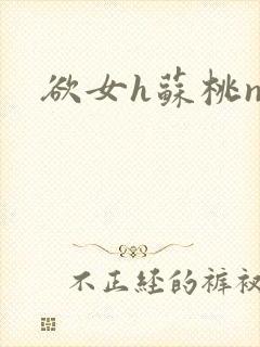 欲女h苏桃np