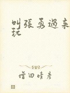 叫张勇过来一起玩