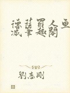 德萨罗人鱼无删减笔趣阁