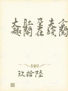 大肚孕夫合集笔趣阁在线阅读封面