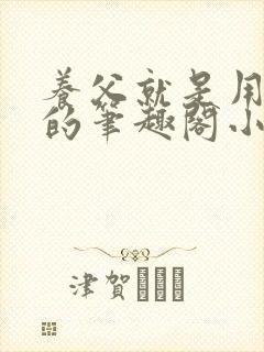 养父就是用来干的笔趣阁小说在线阅读封面
