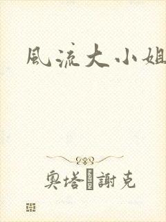风流大小姐