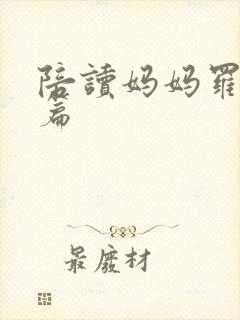 陪读妈妈罗慧全篇封面