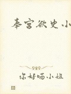 奉宫欲史小说