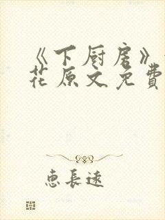 《下厨房》金银花原文免费阅读