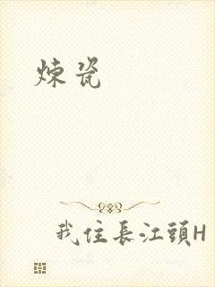 炼瓷