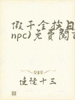 假千金挨日记(npc)免费阅读封面