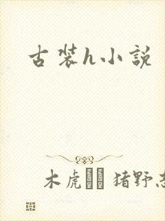 古装h小说