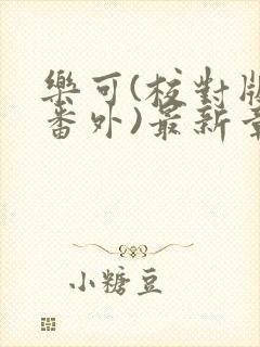 乐可(校对版+番外)最新章节