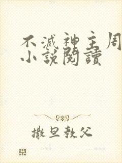 不灭神主周轻羽小说阅读