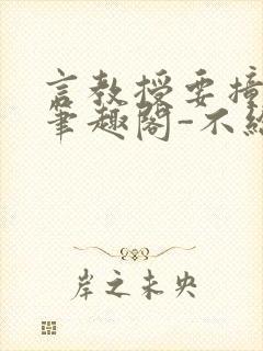 言教授要撞坏了笔趣阁-不给面子-鹧鸪哨
