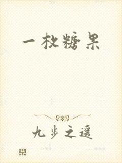 一枚糖果