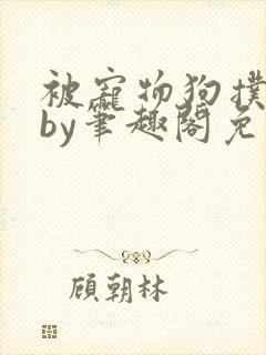 被宠物狗扑倒后by笔趣阁免费阅读