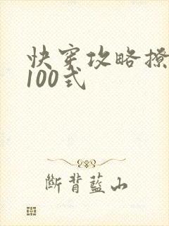 快穿攻略撩男神100式