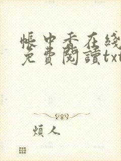 帐中香在线全文免费阅读txt笔趣封面