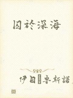 囚于深海