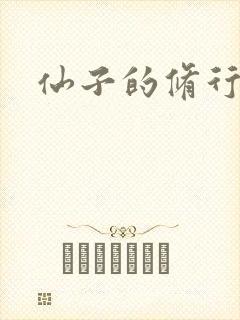 仙子的修行