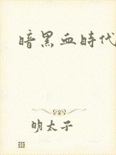 暗黑血时代